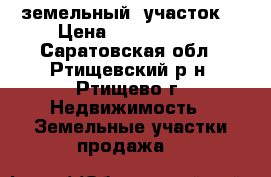 земельный  участок  › Цена ­ 2 000 000 - Саратовская обл., Ртищевский р-н, Ртищево г. Недвижимость » Земельные участки продажа   